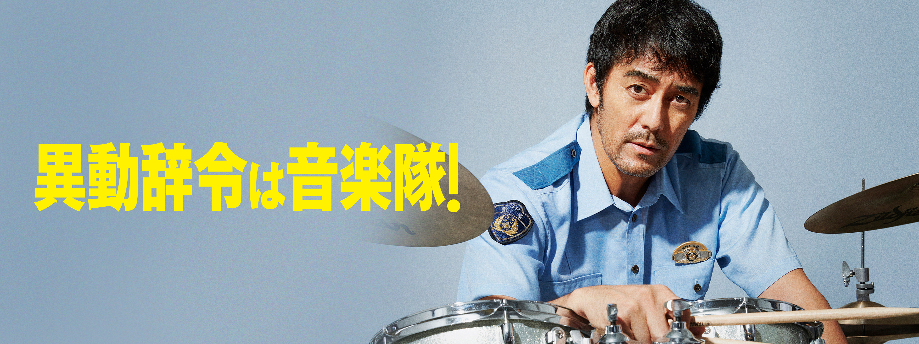 「異動辞令は音楽隊！」映画台本 映画「異動辞令は音楽隊！」スペシャル｜映画｜TBSチャンネル - TBS