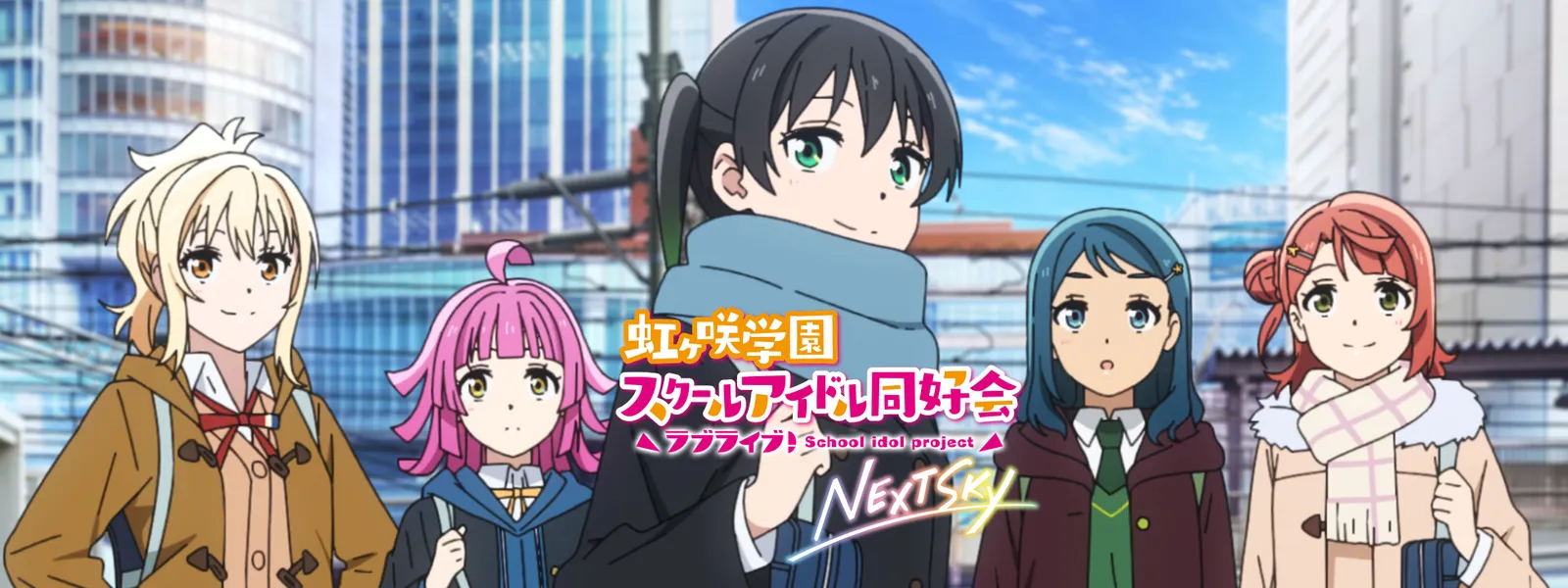 ラブライブ! 虹ヶ咲学園スクールアイドル同好会 NEXT SKY