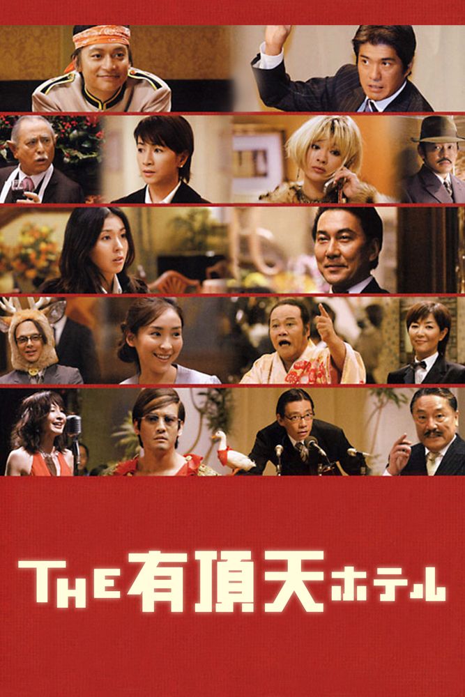 THE 有頂天ホテル