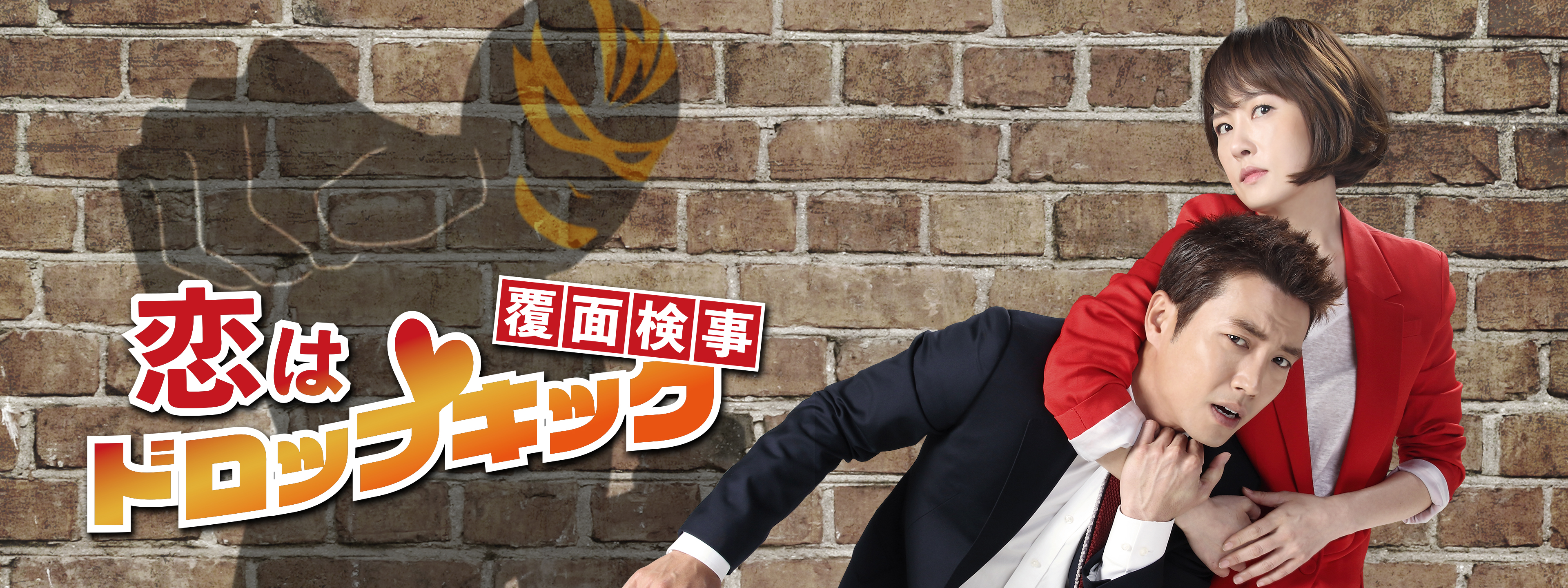 恋はドロップキック! ～覆面検事～ | Hulu(フールー)