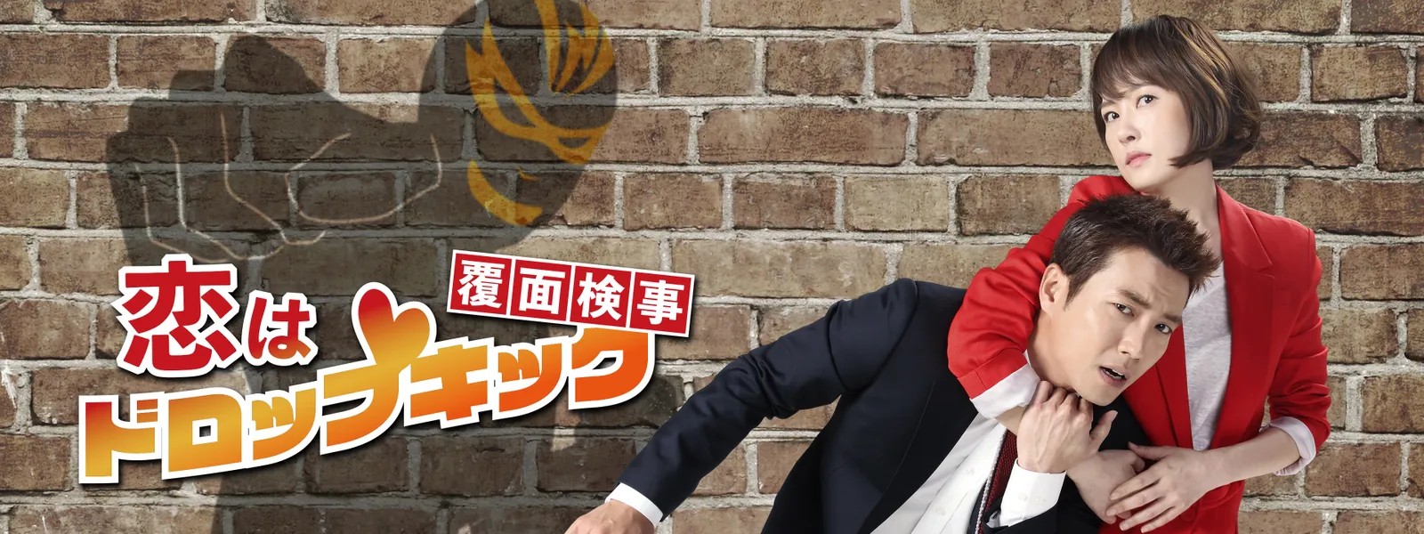 恋はドロップキック! ～覆面検事～ - サムネイル