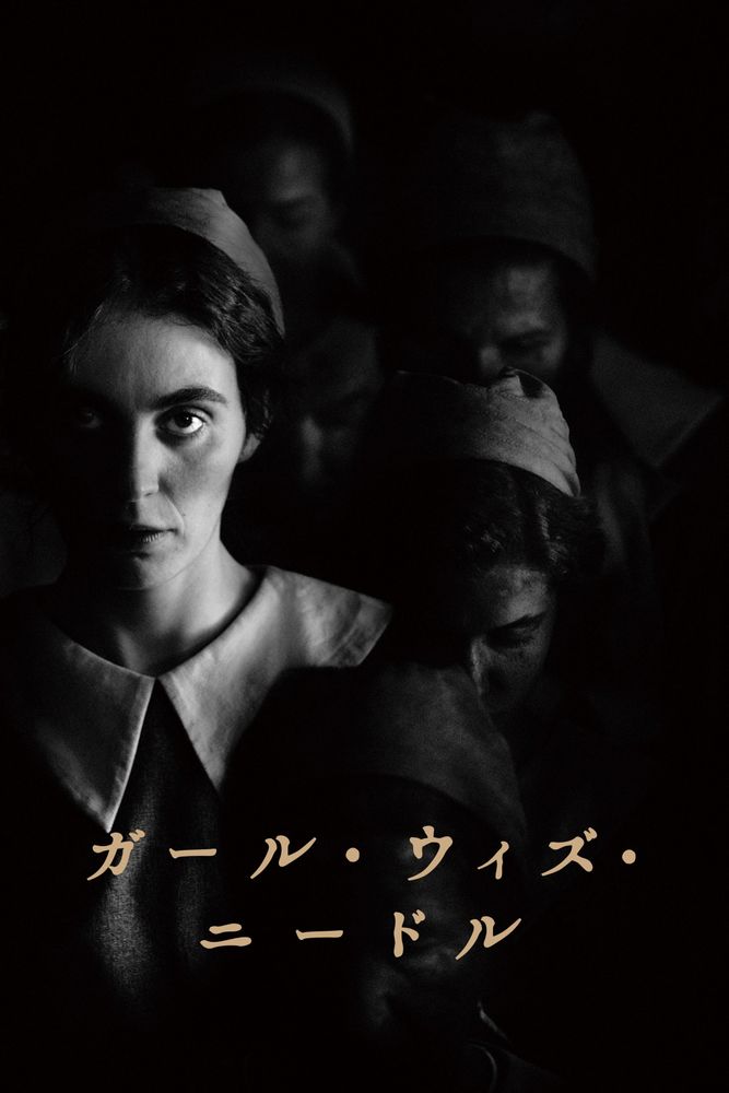 ガール･ウィズ･ニードル