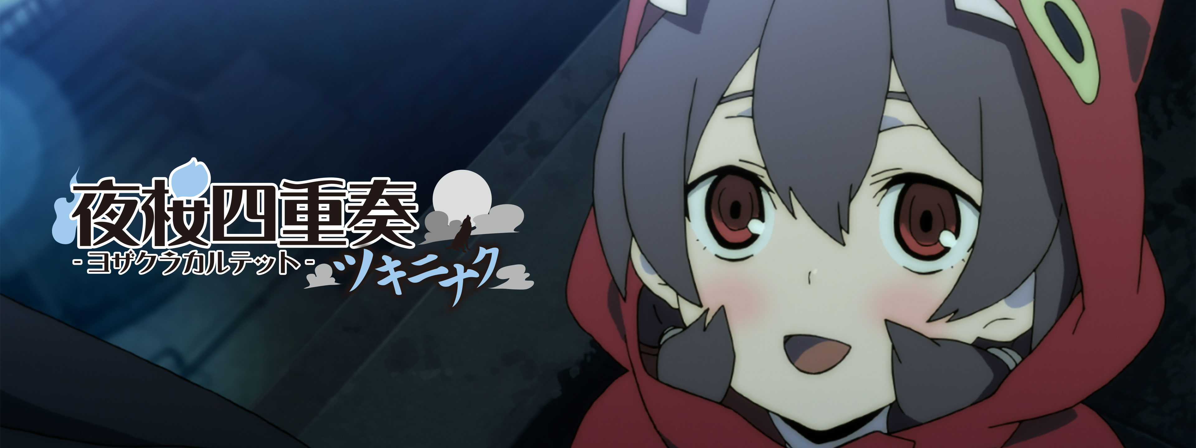 夜桜四重奏 ～ツキニナク～ | Hulu(フールー)