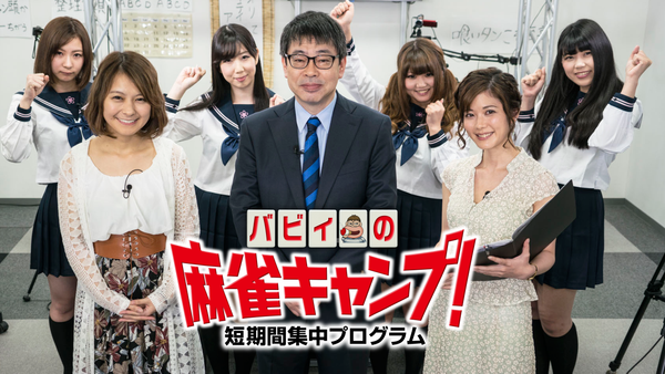 バビィの麻雀キャンプ! 短期間集中プログラム | Hulu(フールー)