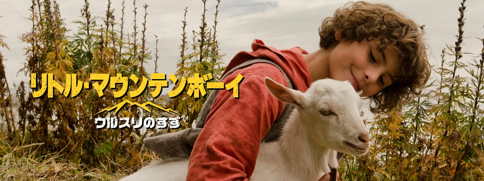リトル･マウンテンボーイ／ウルスリのすず - サムネイル