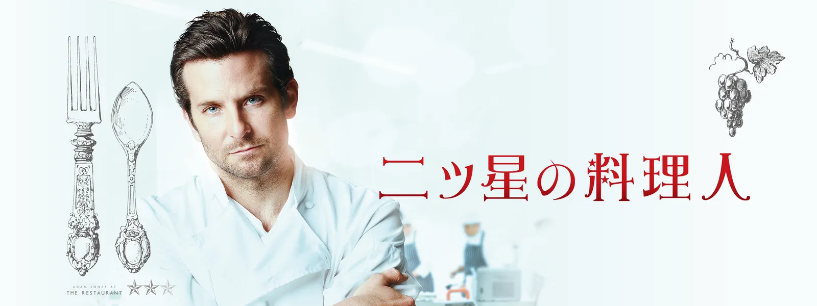 二ツ星の料理人 Hulu(フールー)