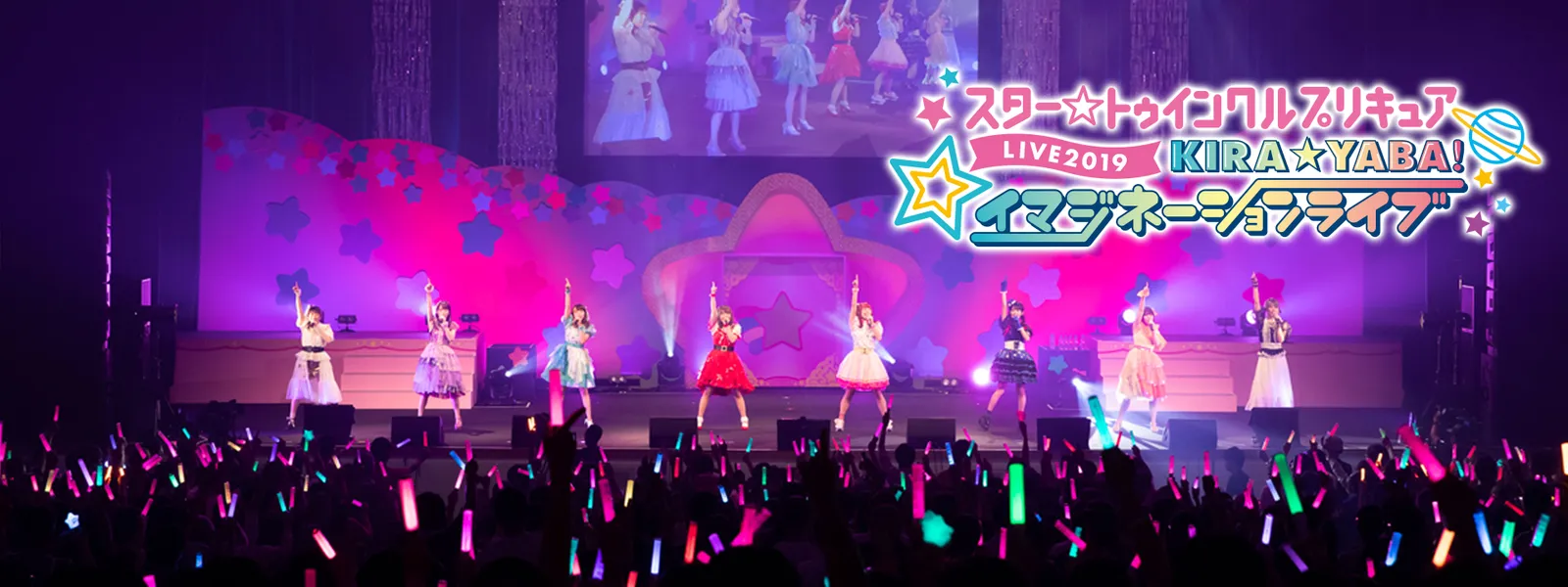 スター トゥインクルプリキュアlive19 Kira Yaba イマジネーションライブ が見放題 Hulu フールー お試し無料