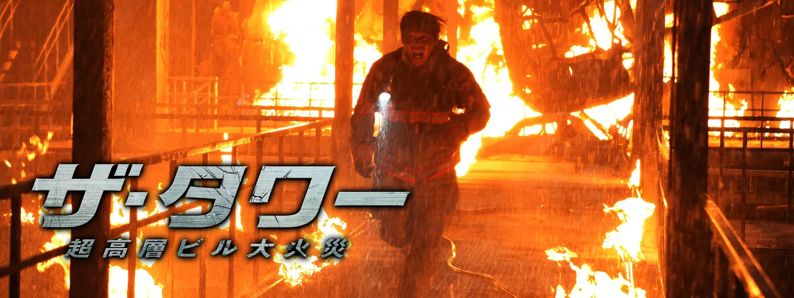 ザ・タワー 超高層ビル大火災 | Hulu(フールー)