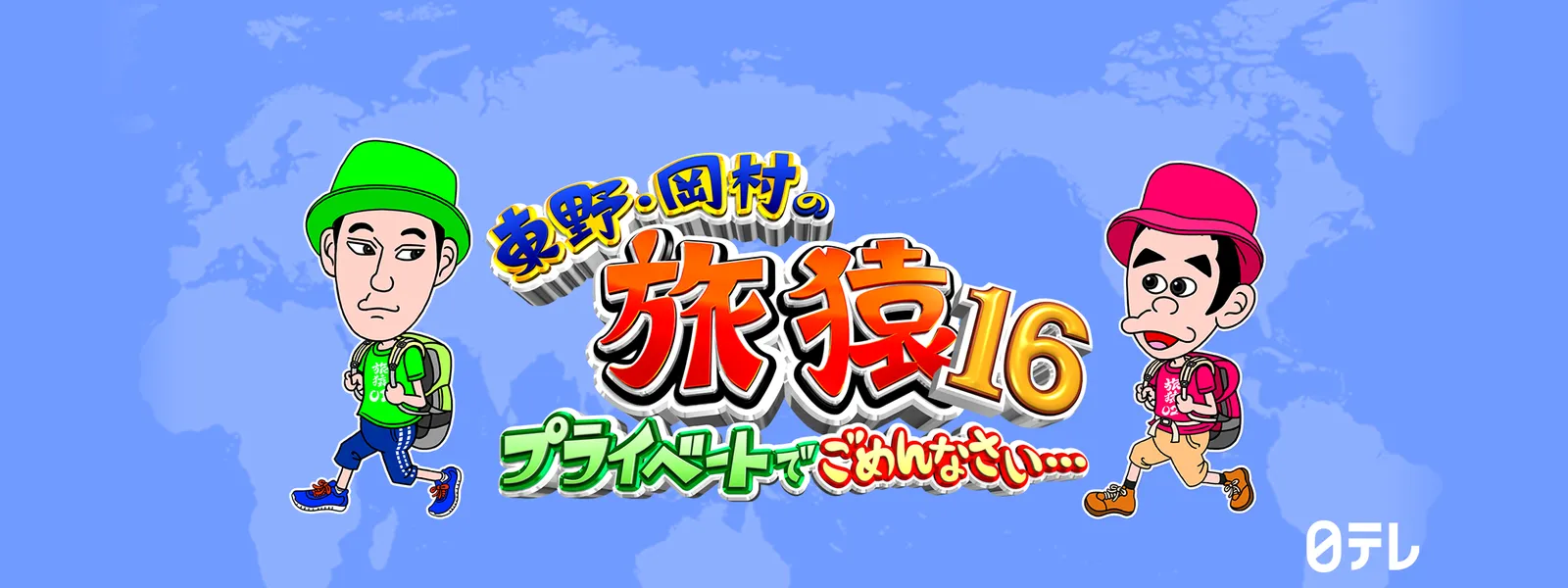 東野・岡村の旅猿16 ～プライベートでごめんなさい… | Hulu(フールー)