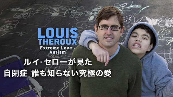(字) ルイ・セローが見た 自閉症 誰も知らない究極の愛 | Hulu(フールー)
