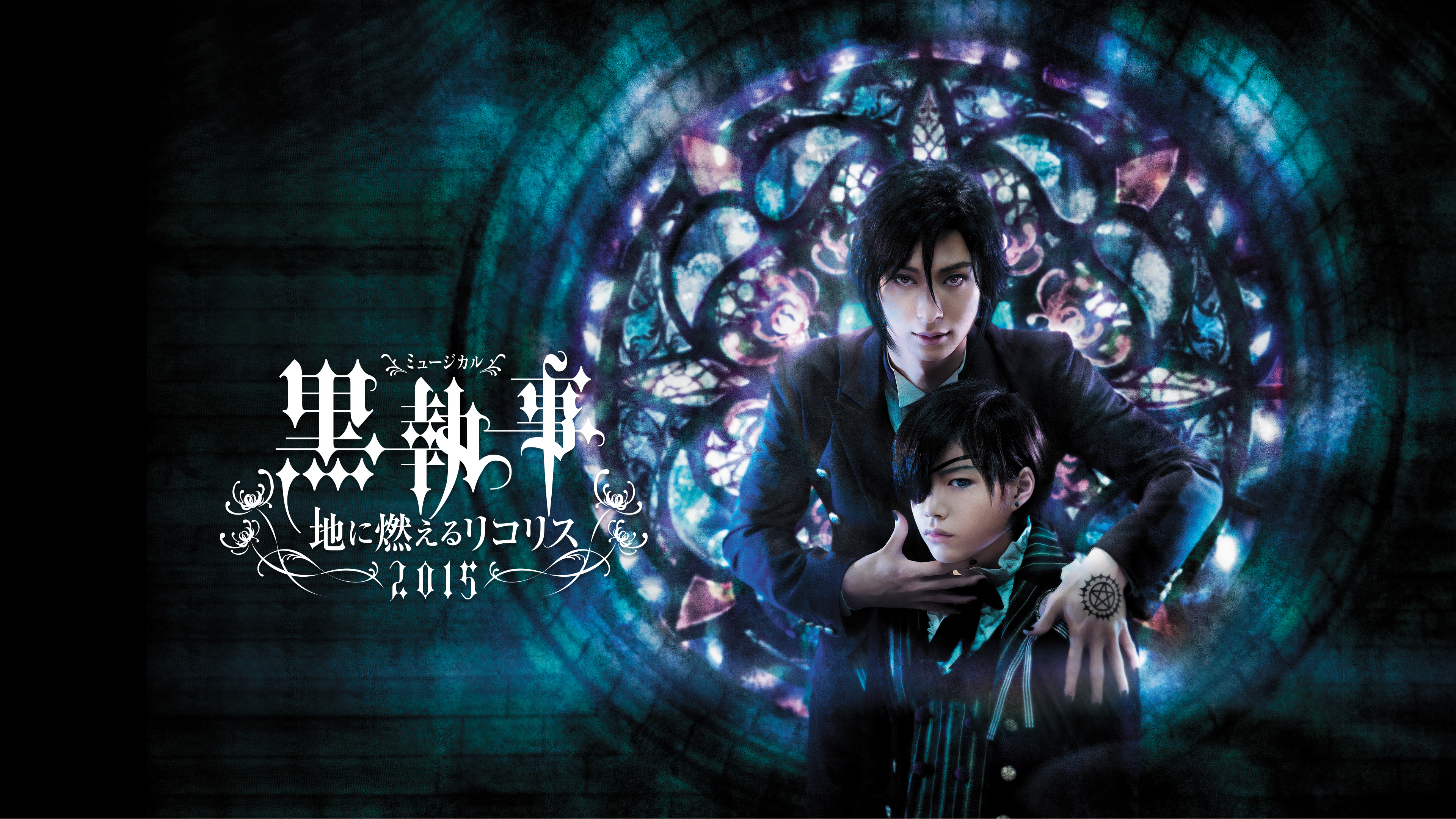 Amazon.co.jp: ミュージカル 舞台 黒執事 アニメイト 特典 地に
