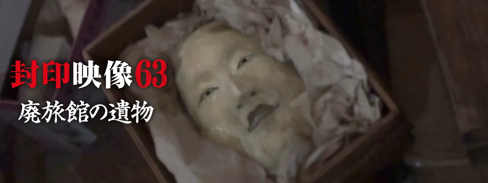 封印映像63 廃旅館の遺物 - サムネイル