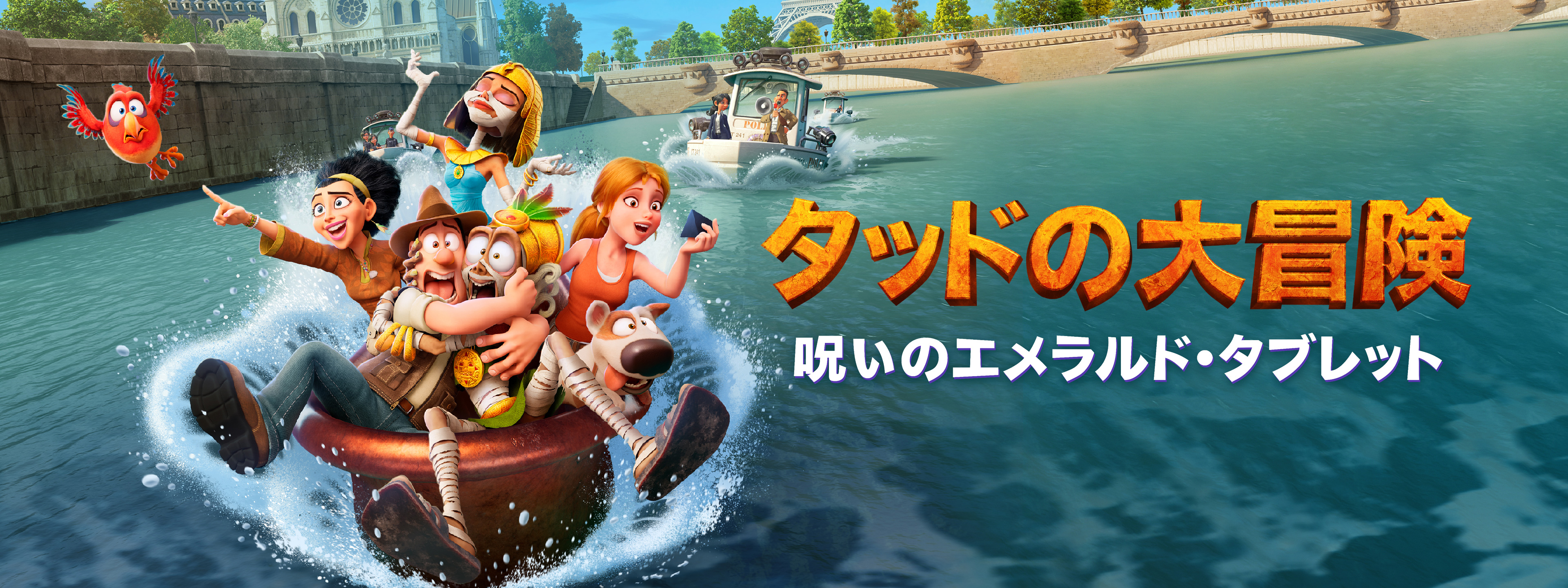 タッドの大冒険 呪いのエメラルド・タブレット | Hulu(フールー)