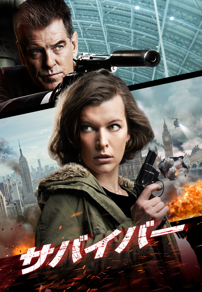 (字) サバイバー