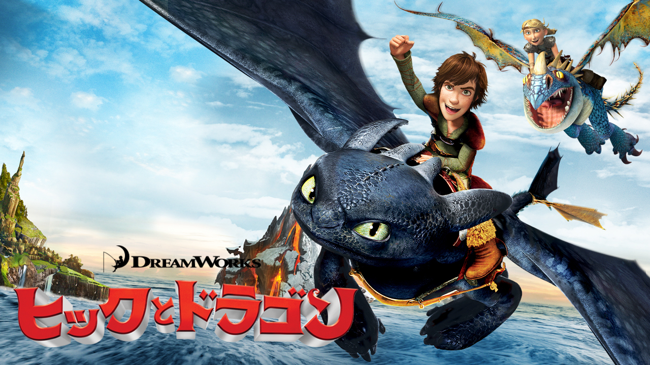 ヒックとドラゴン | Hulu(フールー)