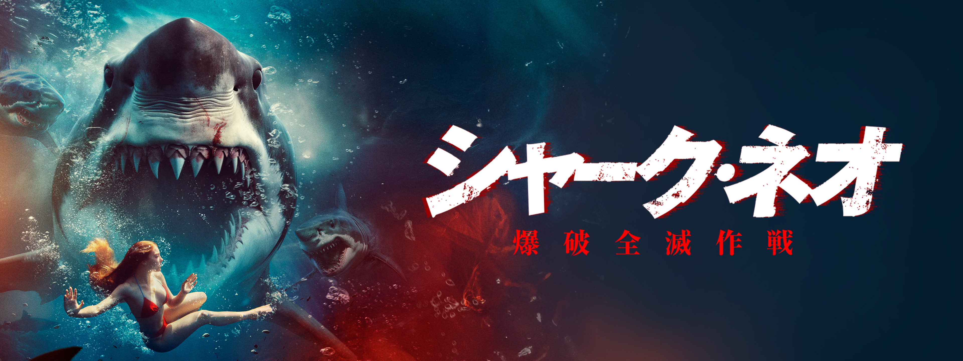 シャーク・ネオ 爆破全滅作戦 | Hulu(フールー)