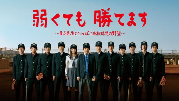 弱くても勝てます ～青志先生とへっぽこ高校球児の野望～ | Hulu 