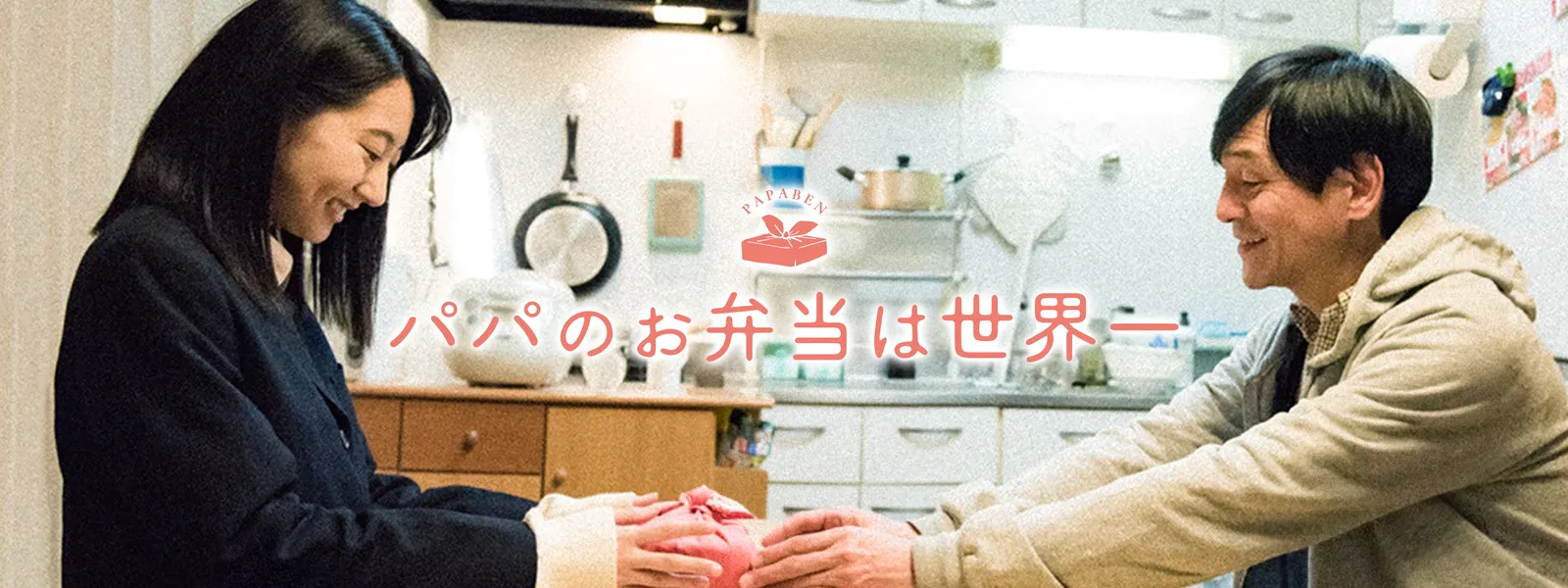 パパのお弁当は世界一 - サムネイル