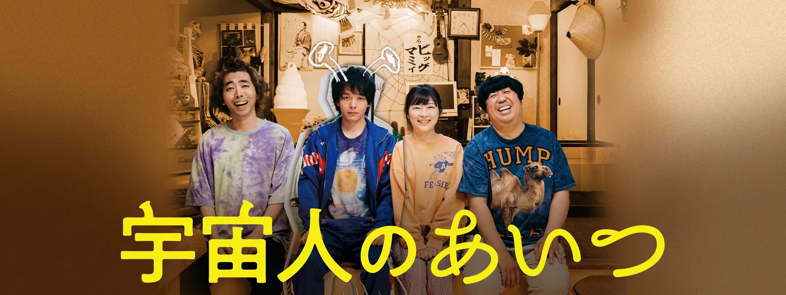 宇宙人のあいつ - サムネイル