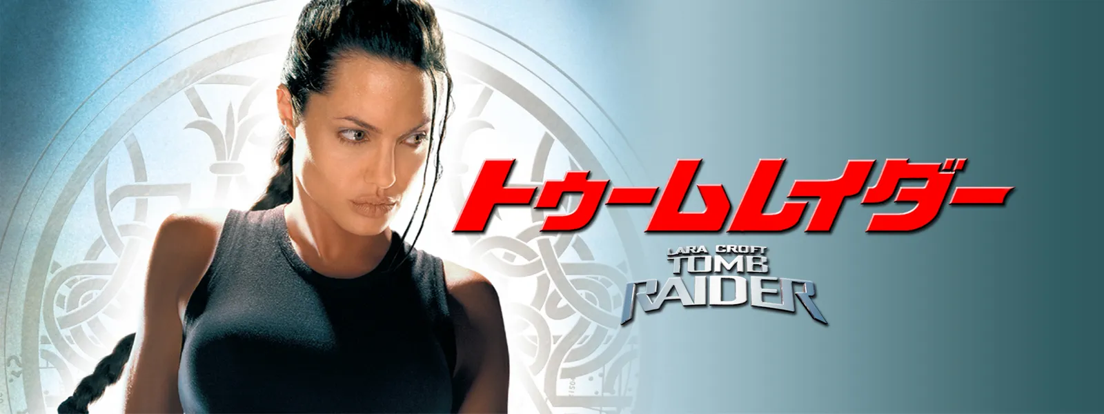 トゥーム・レイダー | Hulu(フールー)