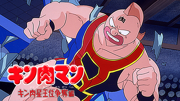キン肉マン キン肉星王位争奪編 第7話 ミート大奮戦! つかめ勝利をの巻