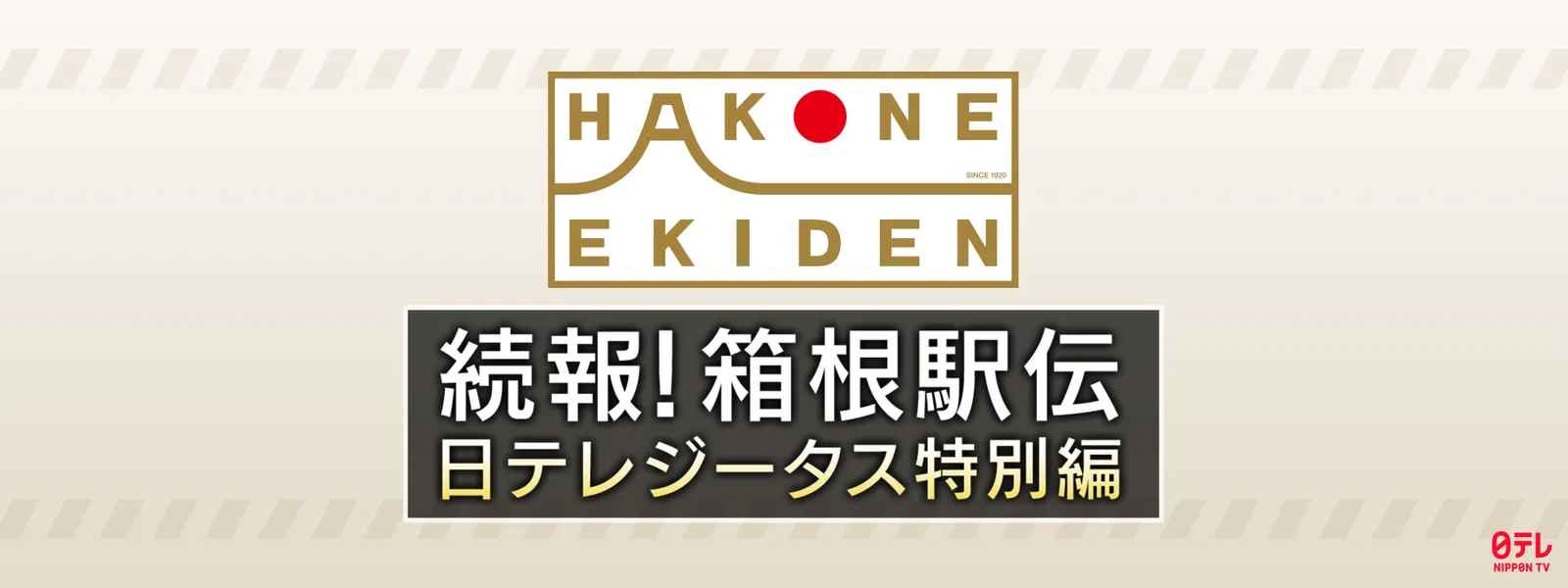 箱根 駅伝 日テレ
