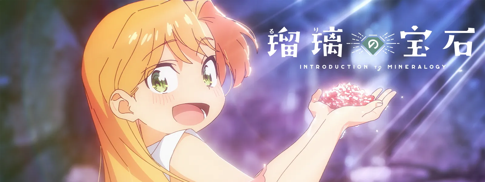 瑠璃の宝石 | Hulu(フールー)