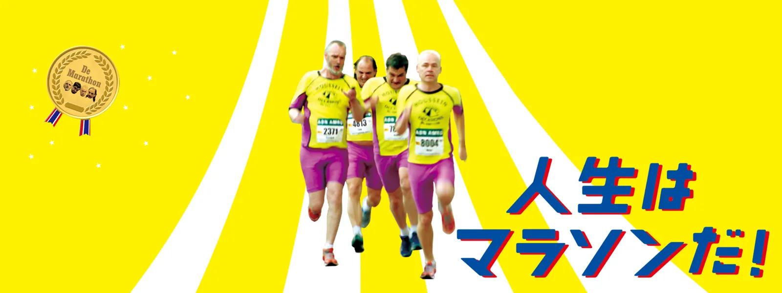 人生はマラソンだ! - サムネイル