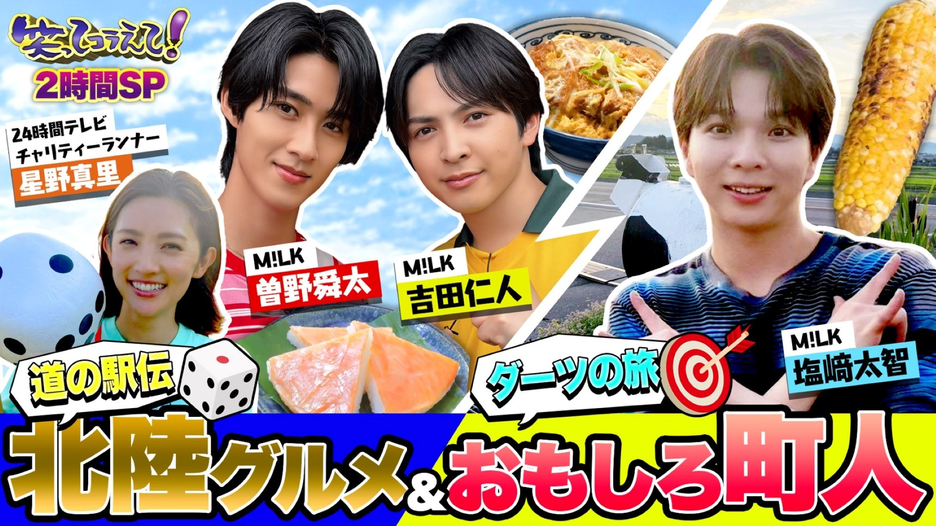 M!LK大奮闘! 塩﨑ダーツの旅! 曽野&吉田は道の駅で爆食