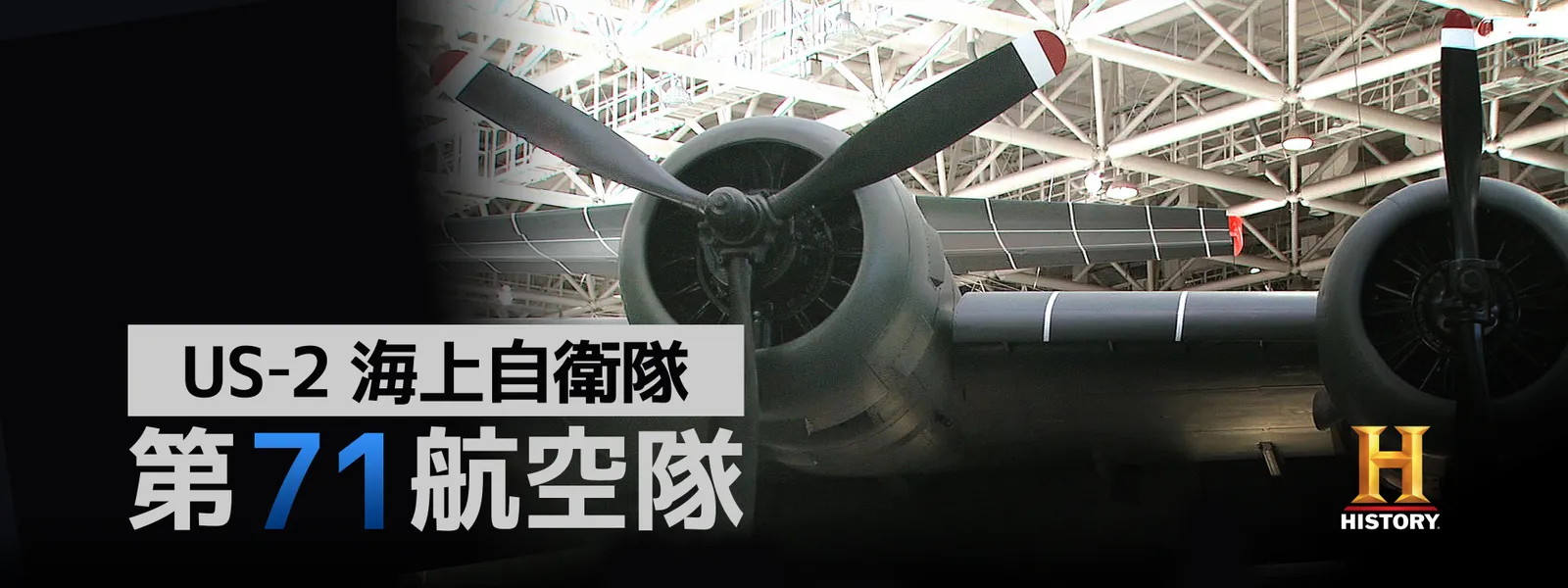 US-2 海上自衛隊第71航空隊 - サムネイル