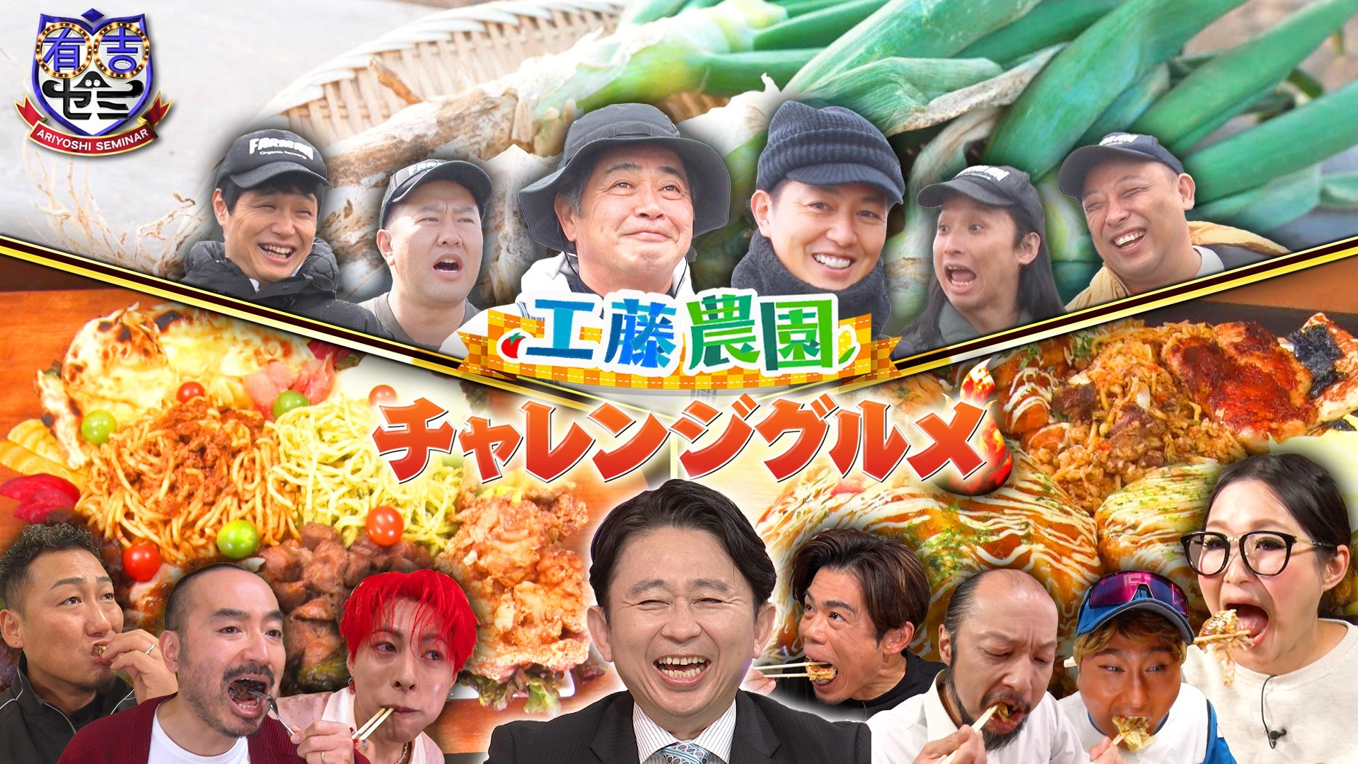 ギャル曽根vs中田翔&WBC元日本代表! 工藤農園に父･工藤公康が参戦