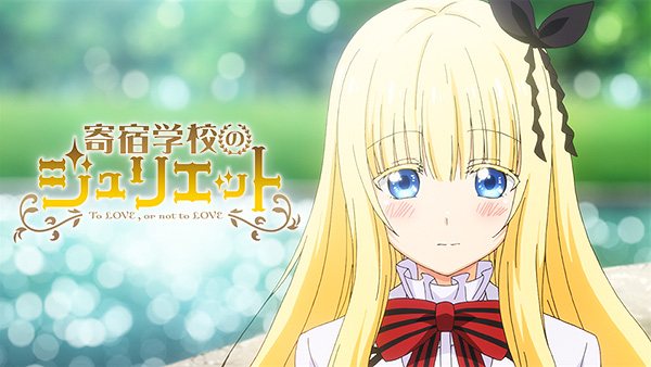 寄宿学校のジュリエット 第1シーズン #2 ロザリオとジュリエット