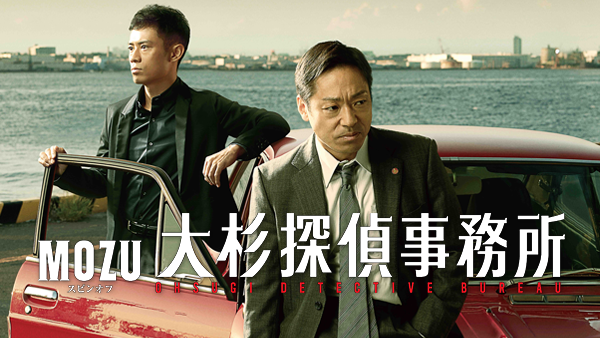 MOZUスピンオフ 大杉探偵事務所 | Hulu(フールー)
