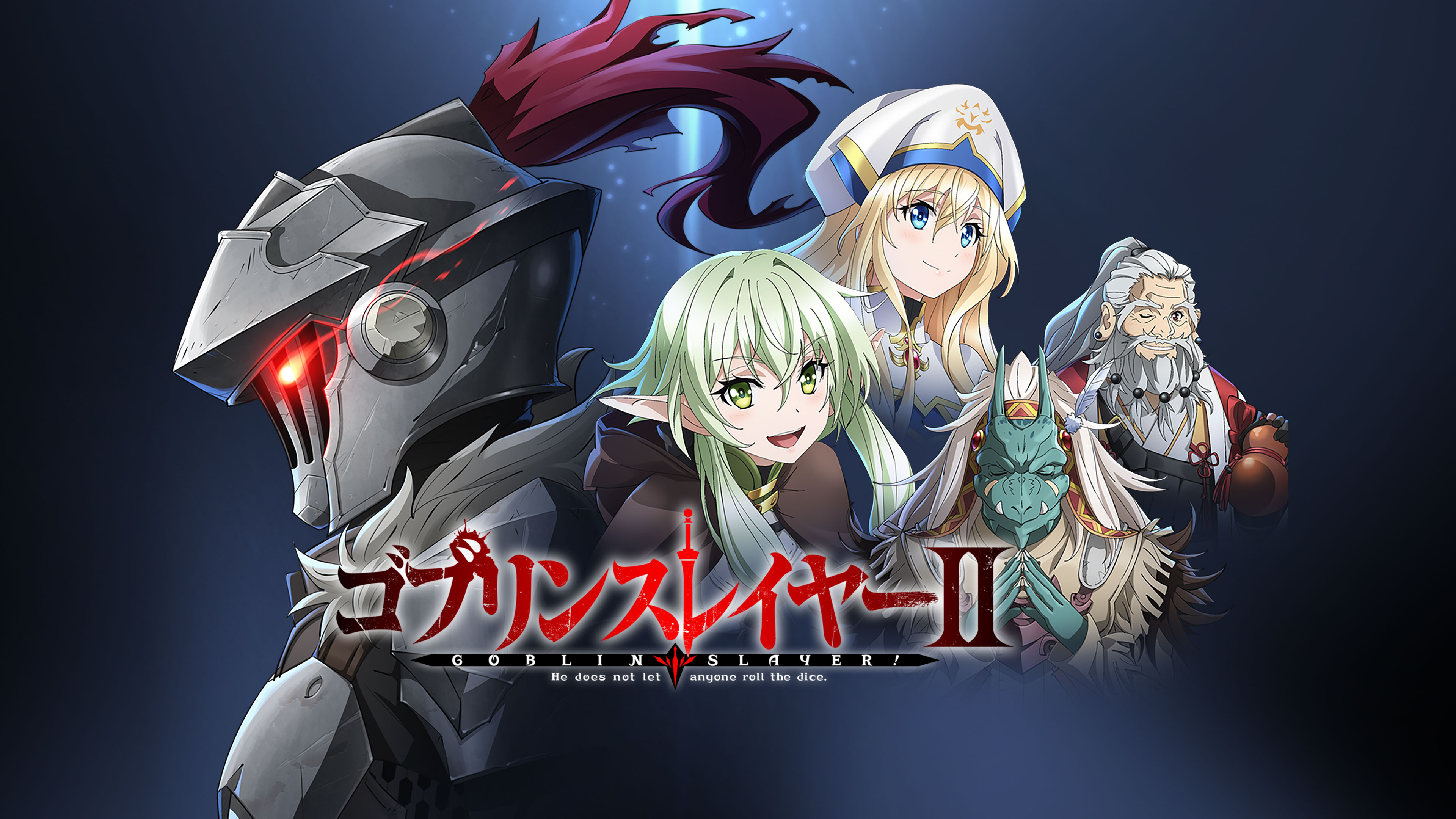 ゴブリンスレイヤーⅡ | Hulu(フールー)