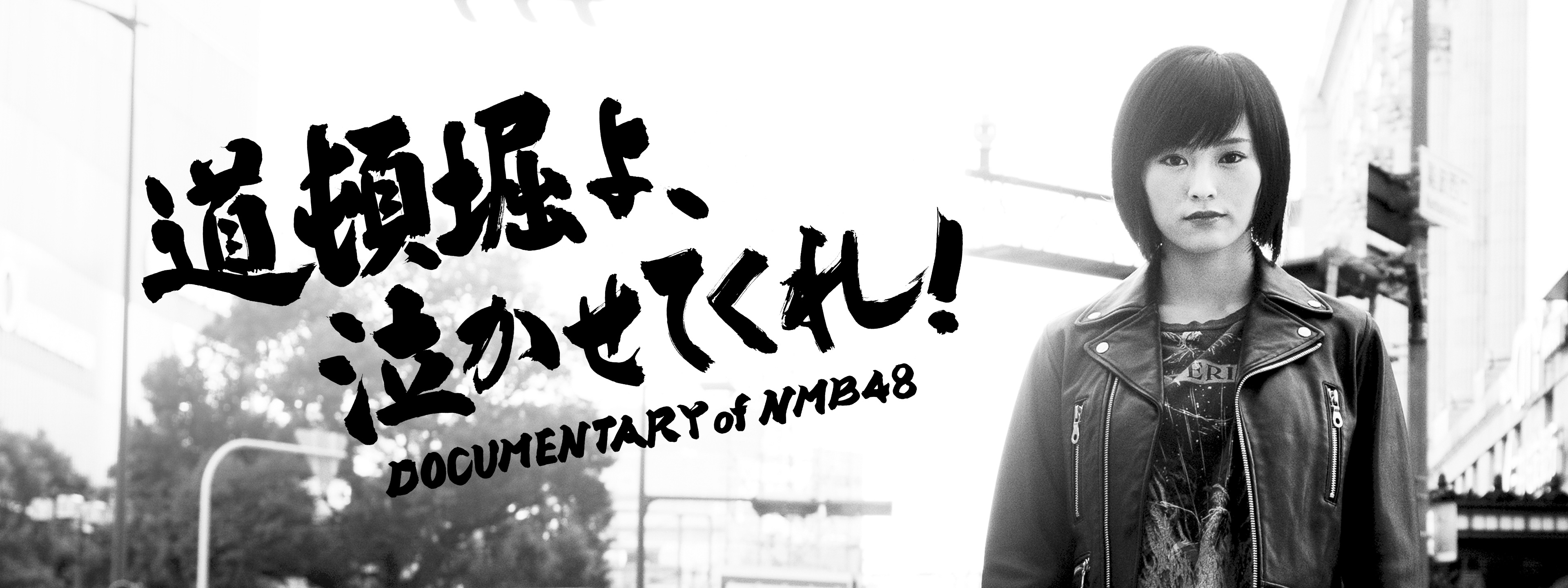 道頓堀よ、泣かせてくれ! DOCUMENTARY of NMB48 | Hulu(フールー)