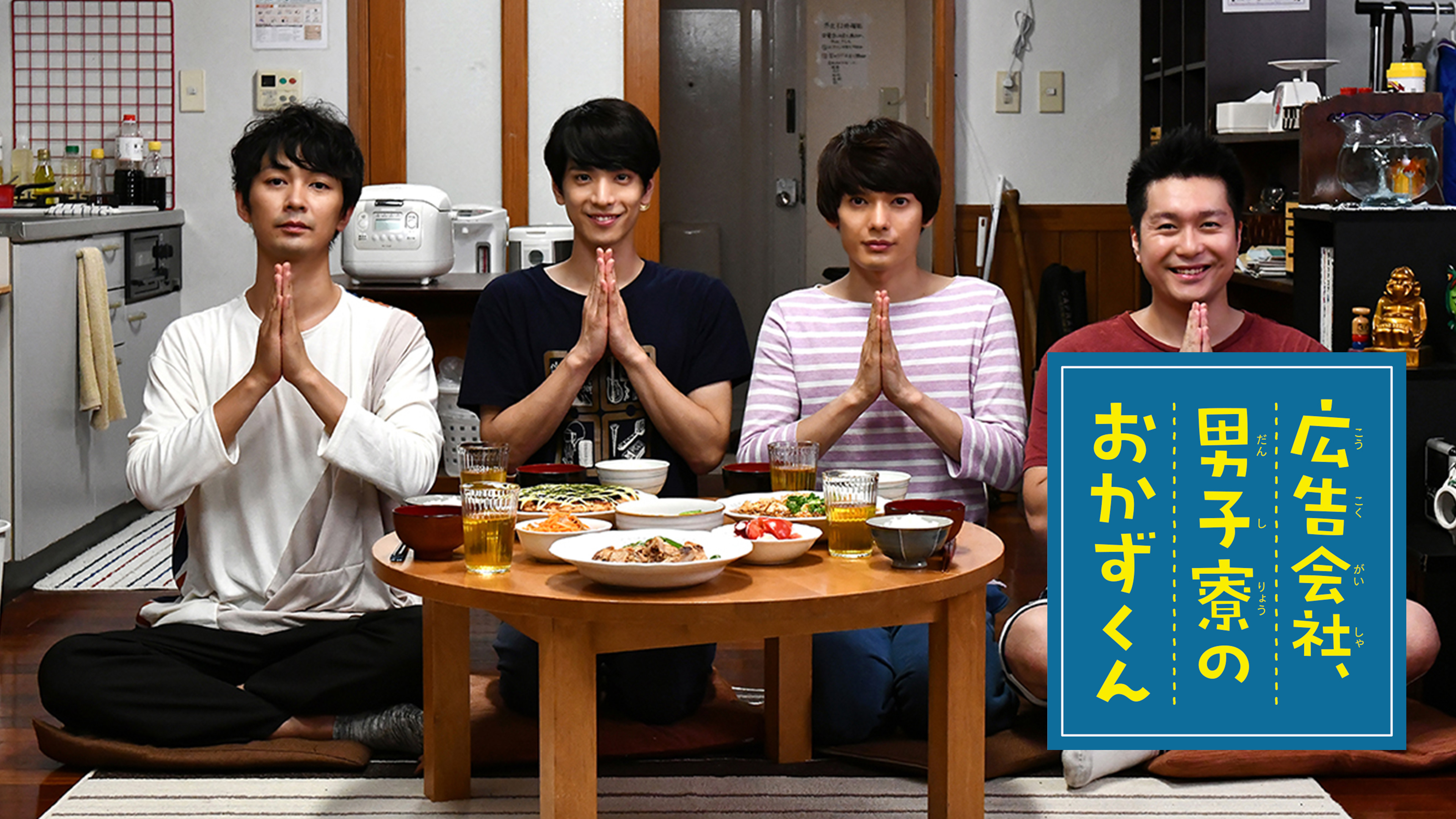 広告会社、男子寮のおかずくん | Hulu(フールー)