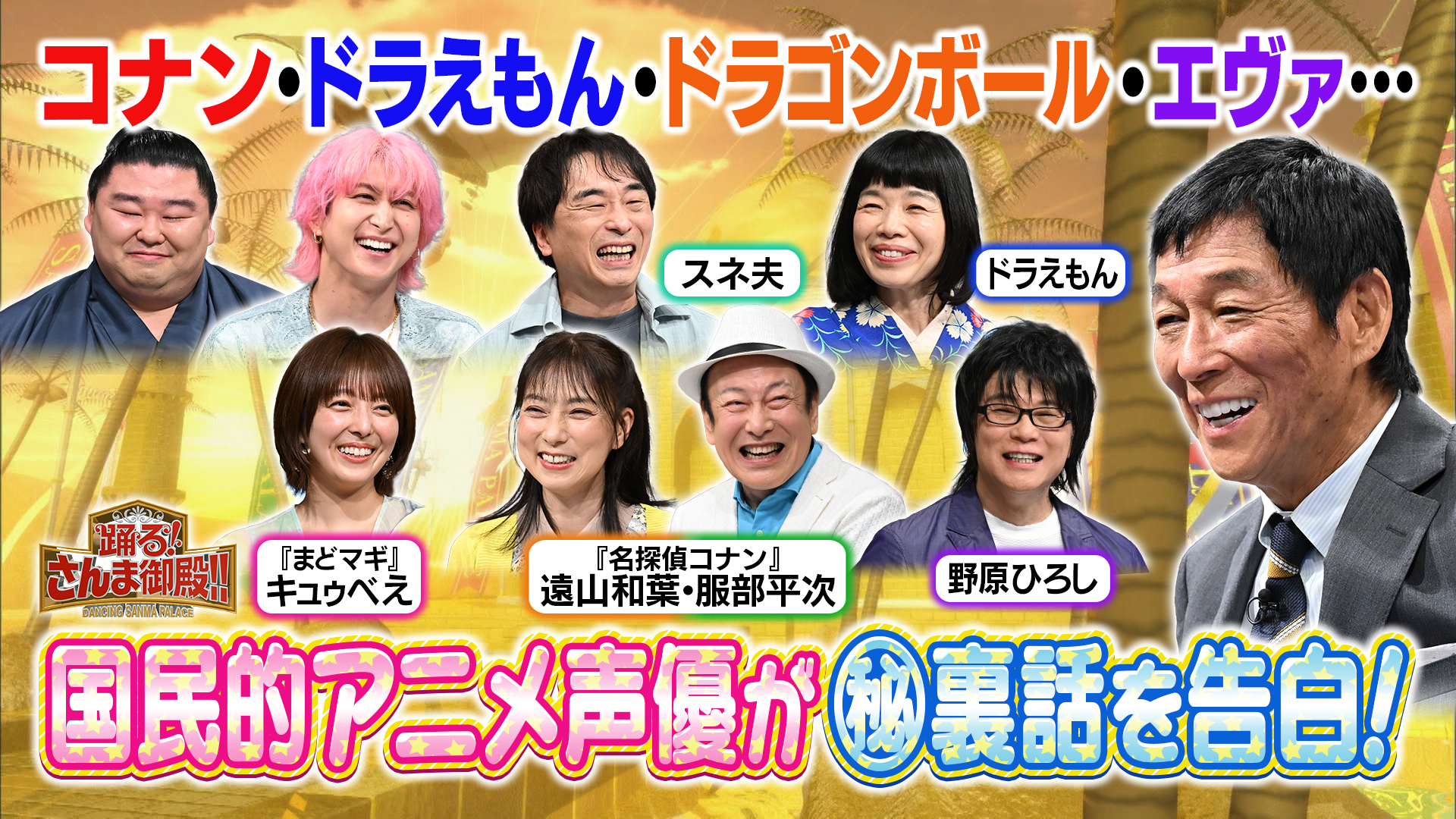 コナン! ドラえもん! エヴァ! ワンピース! ベジータ! 国民的声優が夢共演
