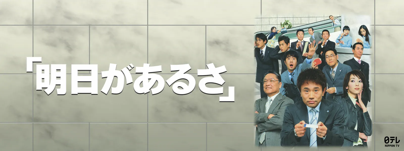 明日があるさ - サムネイル