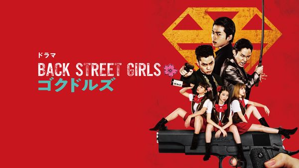 ドラマ『Back Street Girls －ゴクドルズ－』 | Hulu(フールー)