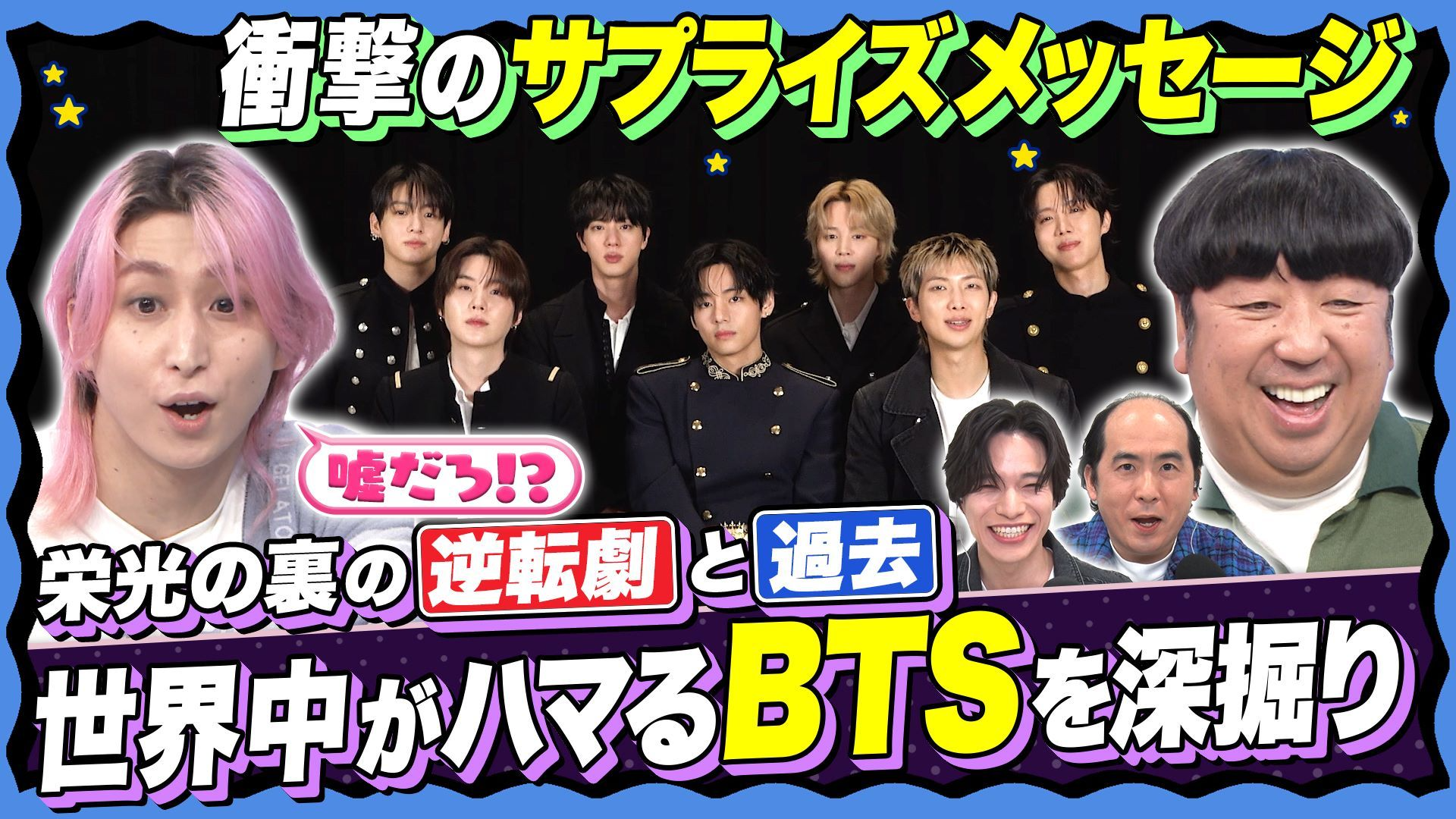 【BTSが緊急サプライズ】必見! ヒットまでの3つの選択とは! ブレイク前の㊙エピソード