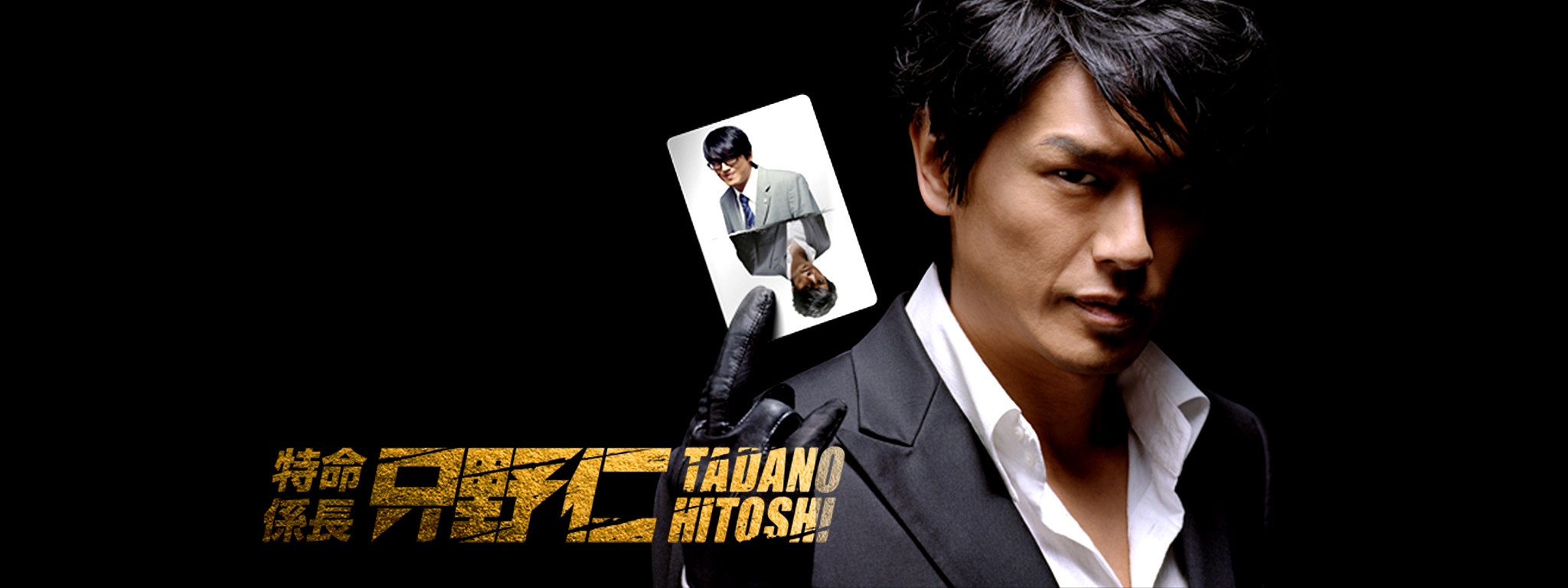 特命係長 只野仁 (2009年1月～3月放送) | Hulu(フールー)