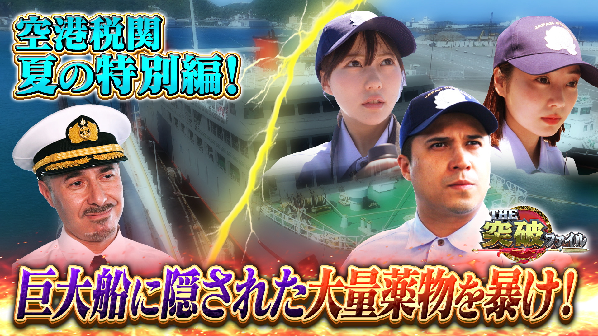 麻薬密輸船が来港!? 空港税関夏休みSP▼色白漁師VSオクトパス木村