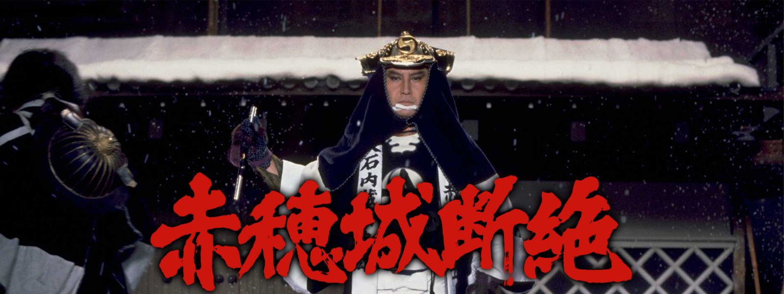 赤穂城断絶 が見放題！ Hulu(フールー) 【お試し無料】