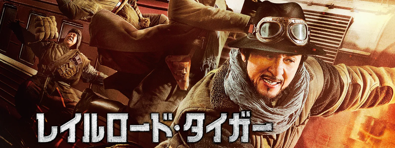 レイルロード・タイガー Hulu(フールー)