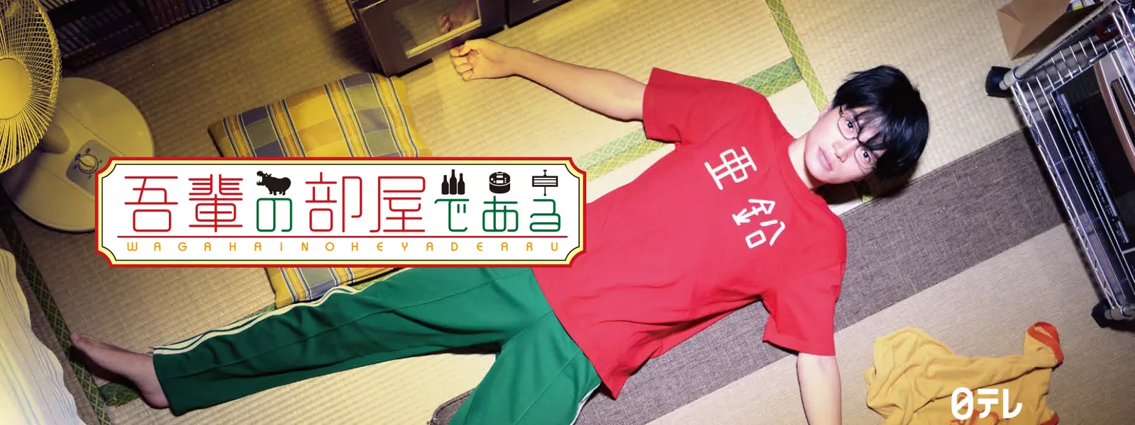 吾輩の部屋である | Hulu(フールー) 