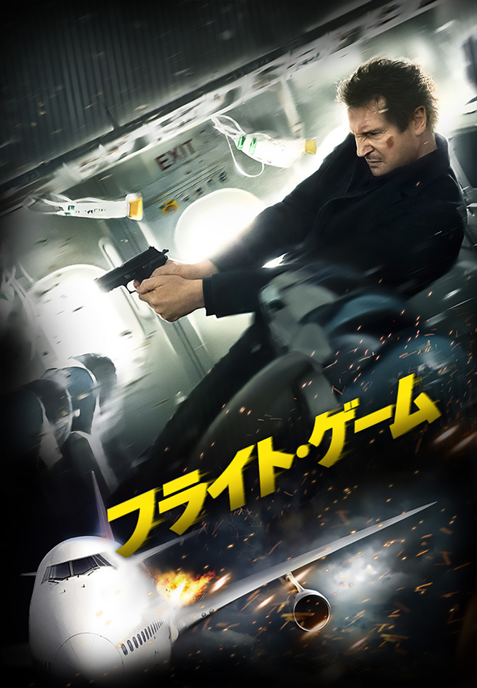 (字) フライト･ゲーム