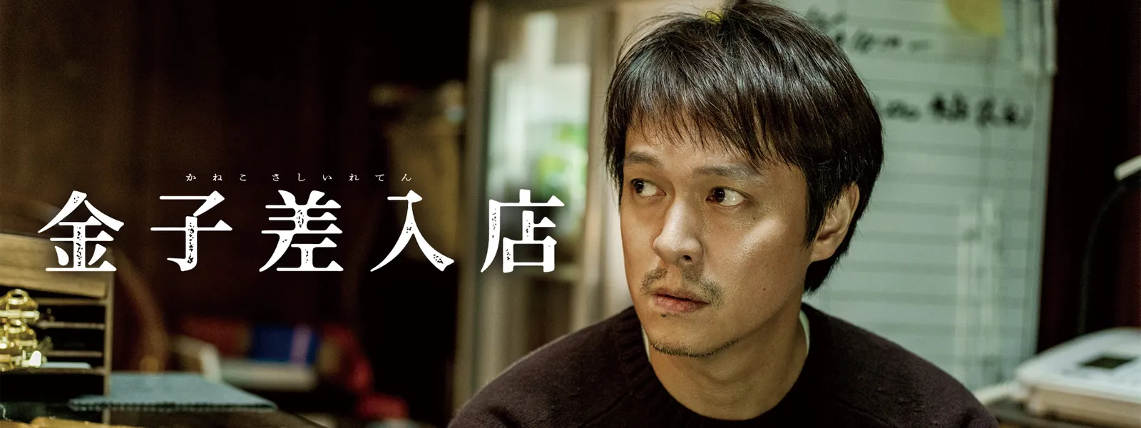 金子差入店 | Hulu(フールー)