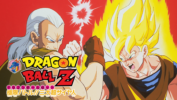 劇場版 ドラゴンボールZ 極限バトル!! 三大超サイヤ人 | Hulu 劇場版 ドラゴンボールZ 極限バトル!! 三大超サイヤ人 | Hulu
