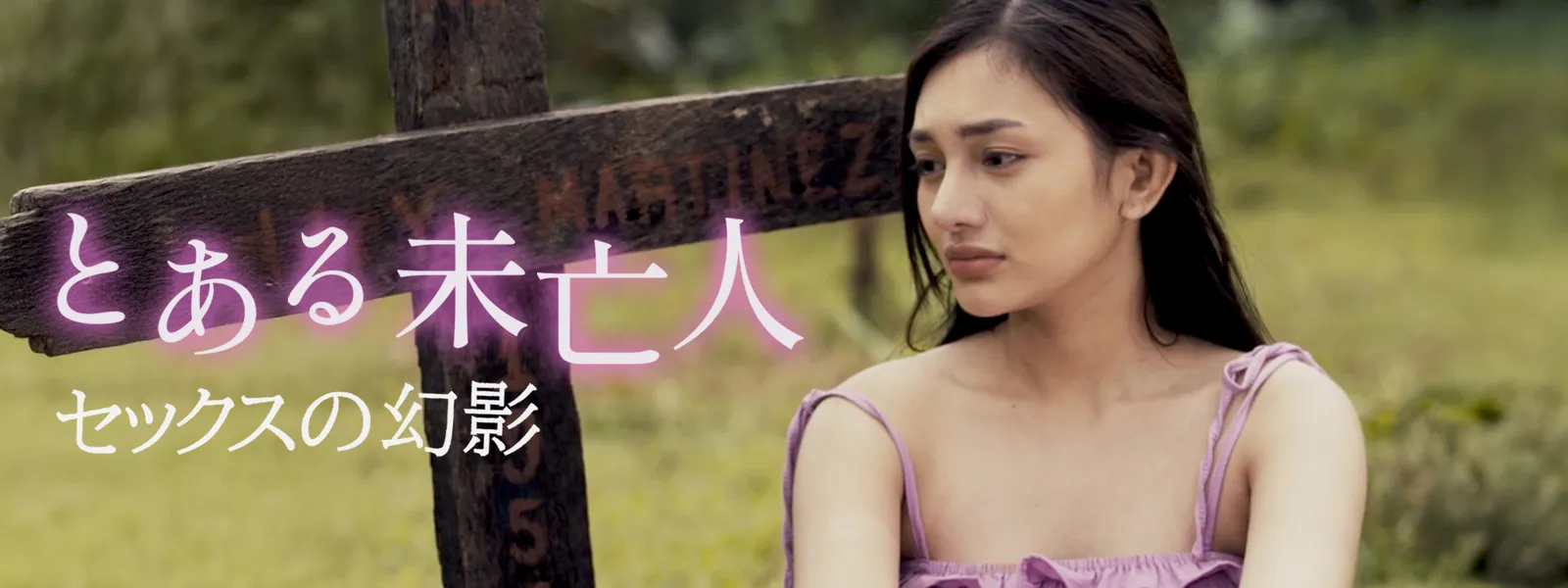 未亡人 の セックス