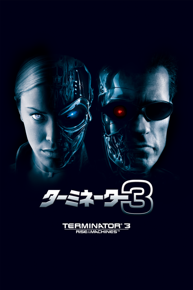 (吹) ターミネーター3